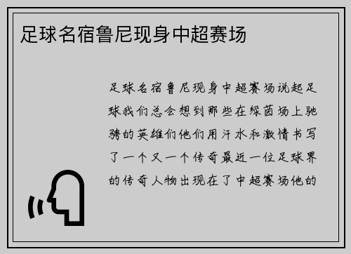 足球名宿鲁尼现身中超赛场