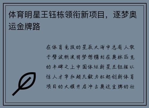 体育明星王钰栋领衔新项目，逐梦奥运金牌路