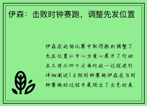 伊森：击败时钟赛跑，调整先发位置