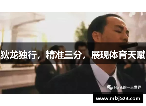 狄龙独行，精准三分，展现体育天赋