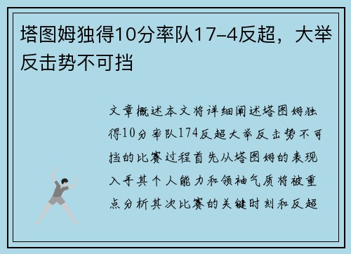 塔图姆独得10分率队17-4反超，大举反击势不可挡