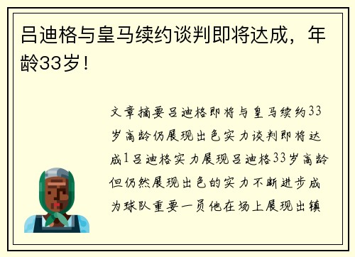 吕迪格与皇马续约谈判即将达成，年龄33岁！